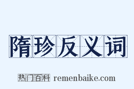 隋珍反义词是什么意思的图片